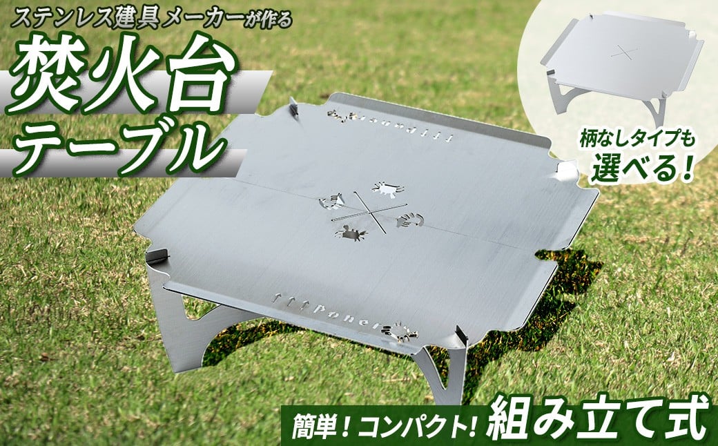 
            ＜柄なしも選べる！＞3way 焚き火台テーブル【sm-BL007・sm-BL008】【一瀬製作所】
          