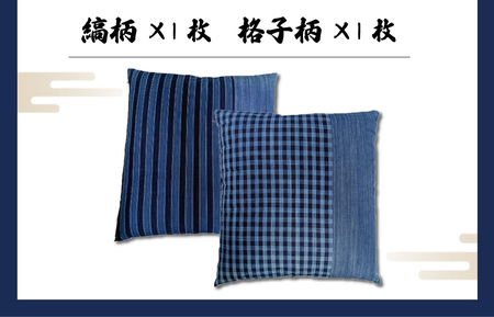 松阪木綿　座布団2枚セット（縞柄1枚 格子柄1枚）【M1643】