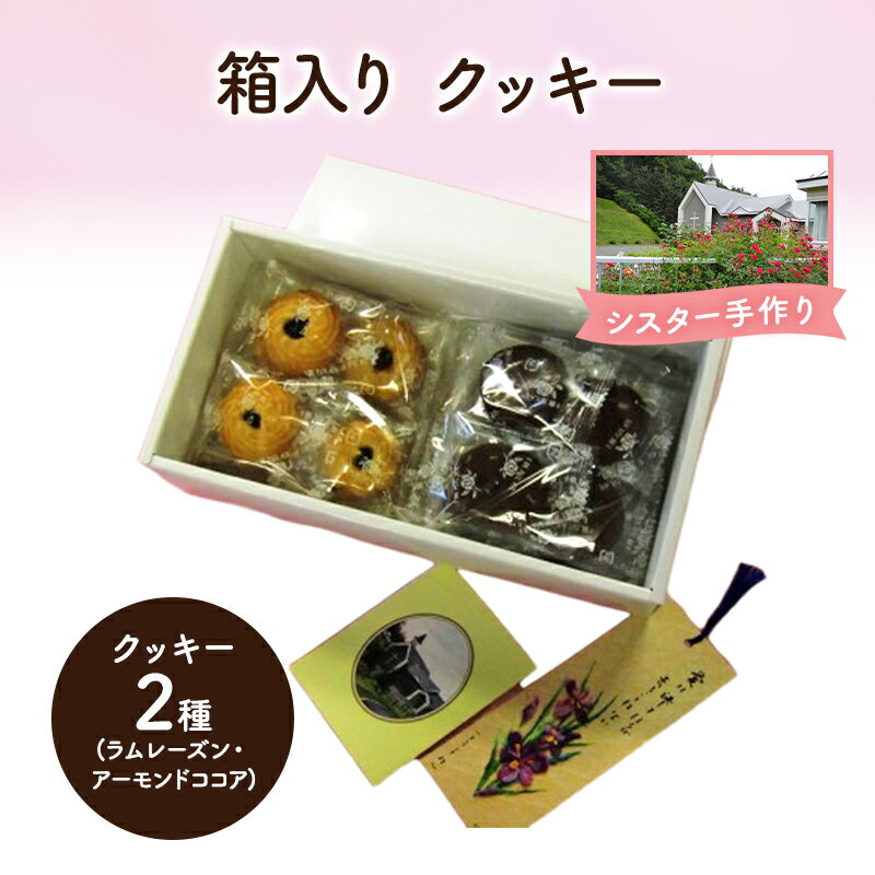 【ふるさと納税】十勝カルメル会シスターが真心こめて作った 箱入り クッキー (ラムレーズン・アーモンドココア)　【 ギフト プチギフト お菓子 お礼 お返し 北海道 十勝 幕別 カルメル イエズス キリスト クッキー 】