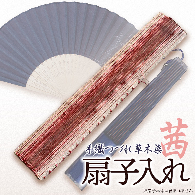 【ふるさと納税】手織つづれ草木染（茜）扇子入れ　K-745