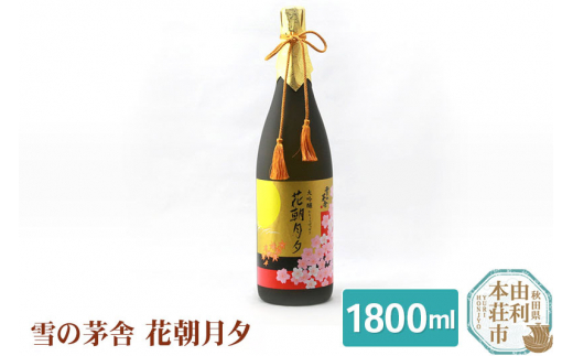 
齋彌酒造店 大吟醸 無濾過原酒 雪の茅舎 花朝月夕1800ml
