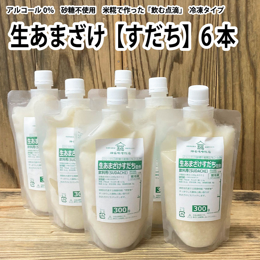 
            生あまざけ（すだち）300g×6本
          