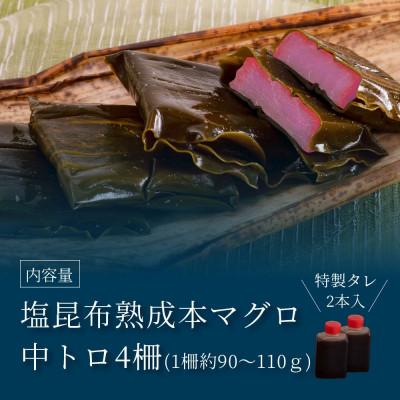 ふるさと納税 芸西村 芸西村本気シリーズ!『塩熟成昆布〆本マグロ(中トロ)柵』 |  | 01