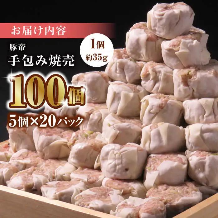 豚帝 手包み焼売100個 豚焼売シュウマイZCP010