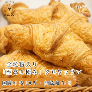全粒粉入り『至高の極み』クロワッサン10個入り【A-250】
