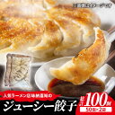 【ふるさと納税】＜肉メインでジューシー！＞ラーメン屋さんの餃子100個（50個×2袋）セット 吉野ヶ里町/博多らーめん味納喜知 [FBZ005]