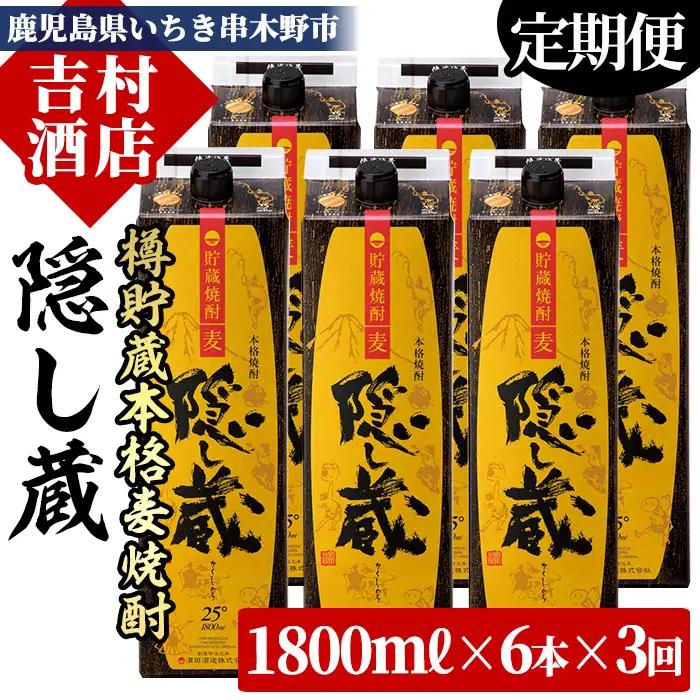 【3か月定期便】麦焼酎 隠し蔵 1.8L × 6本 紙パック 3回 麦焼酎【99-003-66-TK】