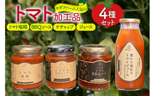 トマト塩糀 トマトBBQソース トマトケチャップ トマトジュース 4種詰め合わせセット 各1個 [ヨダファーム 山梨県 中央市 21471029] セット 詰め合わせ ソース タレ たれ 調味料 ケチャップ とまと トマト トマトソース 野菜ジュース