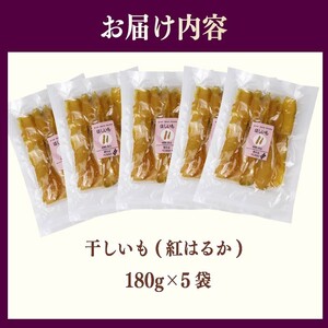 干し芋 900g 180g×5袋 ほしいも 干しいも お菓子 静岡県 牧之原市 相良物産株式会社