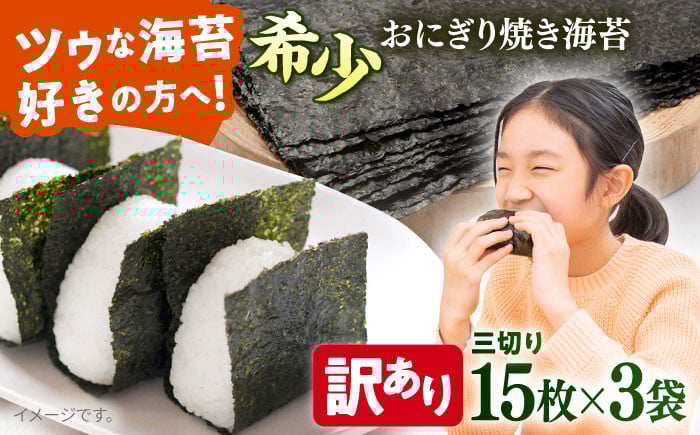 
                  【訳あり】焼海苔 三切り15枚×3袋（全形15枚分） 海苔 nori NORI のり ご飯 米 ご飯のお供 やきのり 焼きのり YAKINORI やき海苔 手巻き海苔 手巻き ランキング 人気 国産 焼き海苔 ノリ 希少 わけあり 訳アリ ワケアリ  【丸良水産】 [AKAB286] 5000円 5千円
                