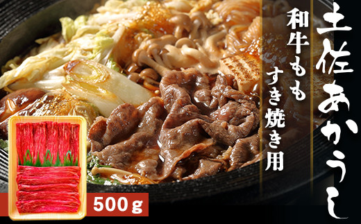 土佐あかうし 和牛もも／すき焼き用 500g | 土佐あかうし あか牛 赤身 和牛 希少 幻 和牛 脂 さっぱり 旨味 ヘルシー 高タンパク 贅沢 グルメ 日本酒 贈り物 ギフト 贈答 高知県 産地直送 数量限定
