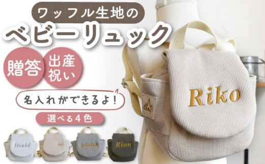 【杢グレー/ シルバー刺繍】ベビーリュック  ワッフル 一升餅にも【coco plus an factory】[OCR043-6]