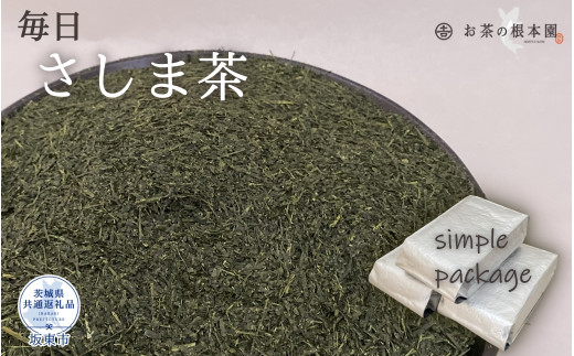 
お茶の根本園 毎日さしま茶［緑茶］1.5kg（茨城県共通返礼品・坂東市産）
