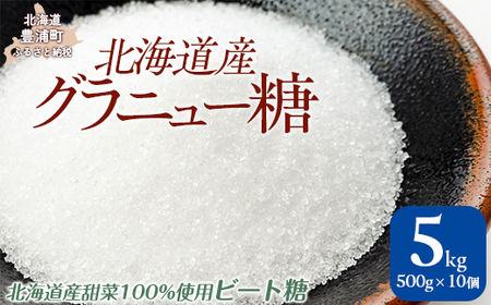 北海道産グラニュー糖 5kg（500g×10個）