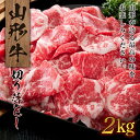 【ふるさと納税】山形牛切り落とし(2kg) 牛肉 国産 すき焼き F20A-934