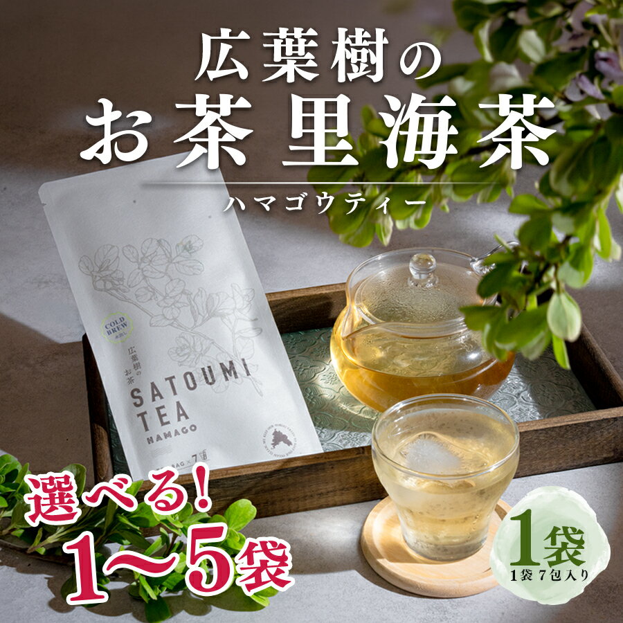 【ふるさと納税】広葉樹のお茶 里海茶 ハマゴウ 1袋(7パック)～5袋(35パック) 選べる カフェインフリー ハマゴウティー お茶 ティー ティーパック 自然栽培 野草茶 ボタニカルティー 飲料 高知県 大月町