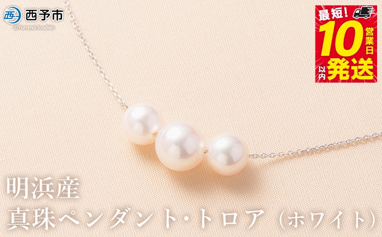 
            保証書付＜明浜産真珠ペンダント・トロア(ホワイト)＞ 8.0～8.5mm 純国産 高品質 アコヤ真珠 宇和海 パール あこや ネックレス アクセサリー レディース 女性 誕生日 記念日 成人祝い 佐藤真珠 愛媛県 西予市【常温】『最短10営業日以内に順次発送予定』
          