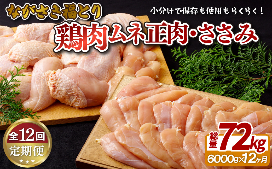 
B327p 【鶏肉むね・ささみセット 12回定期便】ながさき福とり 鶏肉正肉セット (計6,000g) 総計72kg【長崎福鳥】小分け 真空冷凍 冷凍 定期便 むね ムネ ささみ ササミ ハーブの力で健康に育てたブランド鶏
