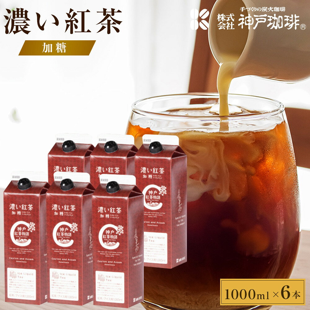 【ふるさと納税】神戸珈琲物語 アイスリキッド 濃い紅茶 加糖 1000ml×6本