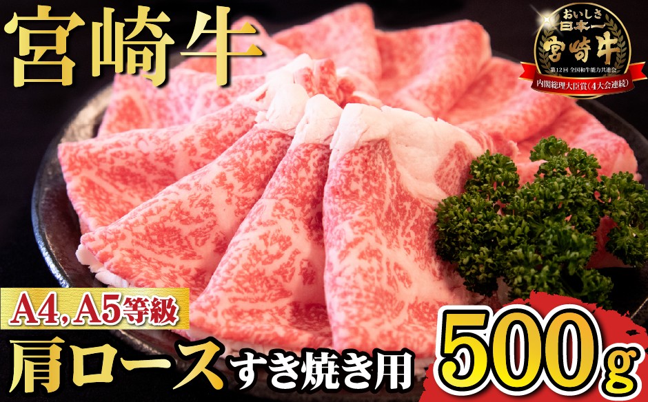 
                  【A4等級以上】宮崎牛肩ロースすき焼き用 500g（宮崎牛 内閣総理大臣賞4大会連続受賞 国産 牛肉 黒毛和牛 お肉 A4 A5 ロース すき焼き 霜降り 赤身 人気 ブランド牛）
                