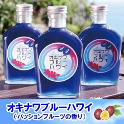 ふるさと納税 南城市 オキナワブルーハワイ3本セット