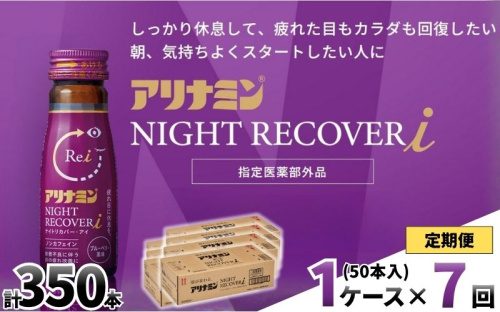 【定期便】アリナミン ナイトリカバーi 50ml×10本×5パック (1ケース)×7回 ／ フルスルチアミン グリシン  ノンカフェイン 疲労回復 リフレッシュ 睡眠の質 不調 疲れやすい だるい ブルーベリー風味 指定医薬部外品 集中 仕事 勉強 体力低下 食欲不振 栄養補給 病中 病後 奈良県 葛城市【tept-tkb030】