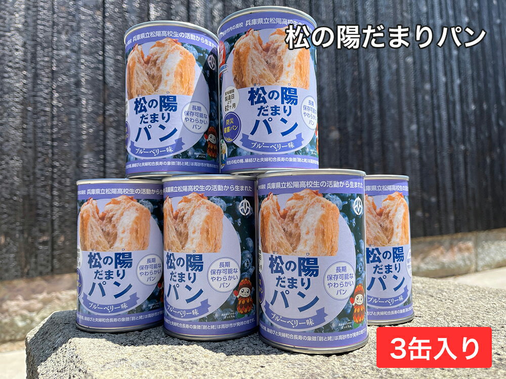 【ふるさと納税】防災備蓄缶詰　松の陽だまりパン　3缶入り 【保存食 非常食防災 備蓄 パン 缶詰 兵庫県 高砂市】