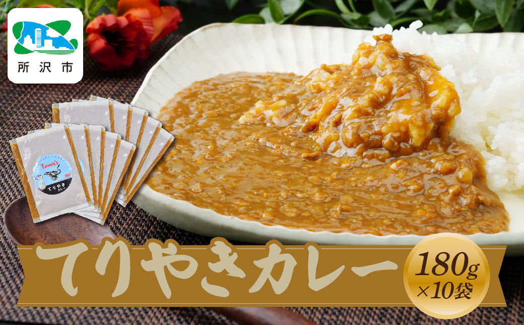 
            てりやきカレー 180g×10袋 タミー食品 | 埼玉県 所沢市 タミーフーズ tamy てりやき カレー レトルト レトルトカレー 冷凍カレー 保存食 常備食 ギフト プレゼント 自宅用 おいしい おすすめ 人気 本格 中辛 甘口 子供 お子様カレー たまねぎ
          