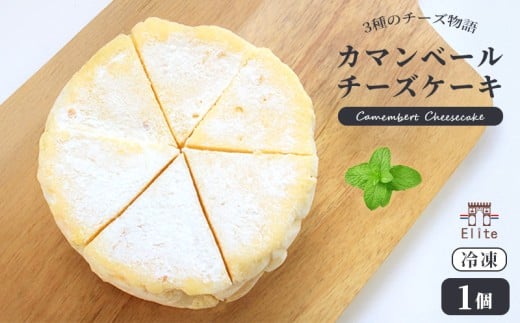 カマンベールチーズケーキ 冷凍 1個 チーズケーキ カマンベール クリームチーズ とろけるチーズ チーズ 焼菓子 洋菓子 とろける まろやか 上品 コク 大人 濃厚 チーズ アイス アイスチーズケーキ 半生 芳醇 解凍 スイーツ おやつ お菓子 デザート お取り寄せ 菓子 プレゼント ギフト お中元 お歳暮 贅沢 ご褒美 香川県 丸亀市 エリート 洋菓子店