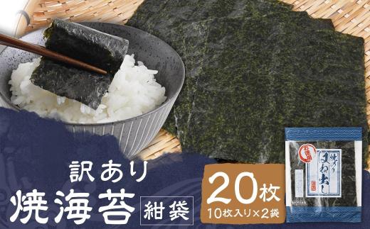 訳あり 選べる 焼海苔 紺袋 20枚 （10枚×2袋）お試し 焼海苔 のり 板海苔 海苔 nori 乾海苔 人気 美味しい 訳あり ワケアリ おためし おにぎり 海苔 ノリ 有明海 福岡県 柳川市 丸川海苔