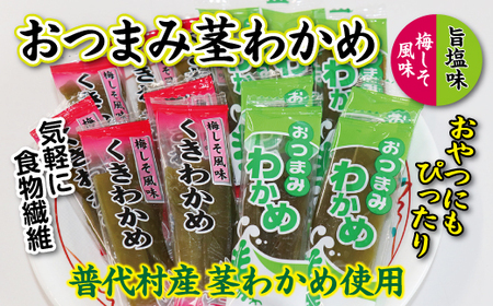 【普代産茎わかめ使用】おつまみ茎わかめ（旨塩味）３袋（梅しそ風味）３袋 計６袋 三陸産 海藻 おつまみ 菓子 おやつ