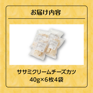 ササミクリームチーズカツ 40g×6枚×4袋_ササミクリームチーズカツ 内容量 40g × 6枚 4袋 6枚入り ササミカツ チキンカツ クリームチーズ ミニサイズ 簡単調理 冷凍食品 おかず お弁当