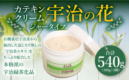 カテキンクリーム宇治の花(ジャータイプ/180g×3個)【uj-CC002-A】【株式会社ジーアンドエー】