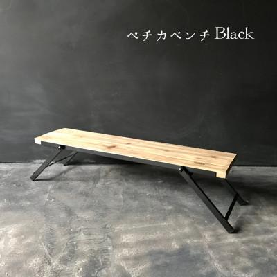 ふるさと納税 川西市 ペチカベンチ　BLACK |  | 03