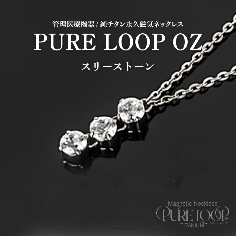 【ふるさと納税】管理医療機器　純チタン永久磁気ネックレス　PURE LOOP　OZ　スリーストーン【 純チタン 磁気ネックレス 肩 首 コリ 軽くて丈夫 血行の改善 健康 送料無料 】