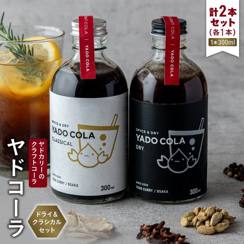 【ふるさと納税】【近鉄百貨店】ヤドカリー クラフトコーラ ヤドコーラ ドライ クラシカル セット 自家製 スパイス シロップ 本格 カレー屋 まろやか コク 深み ピリリ 刺激 送料無料 大阪市 大阪府