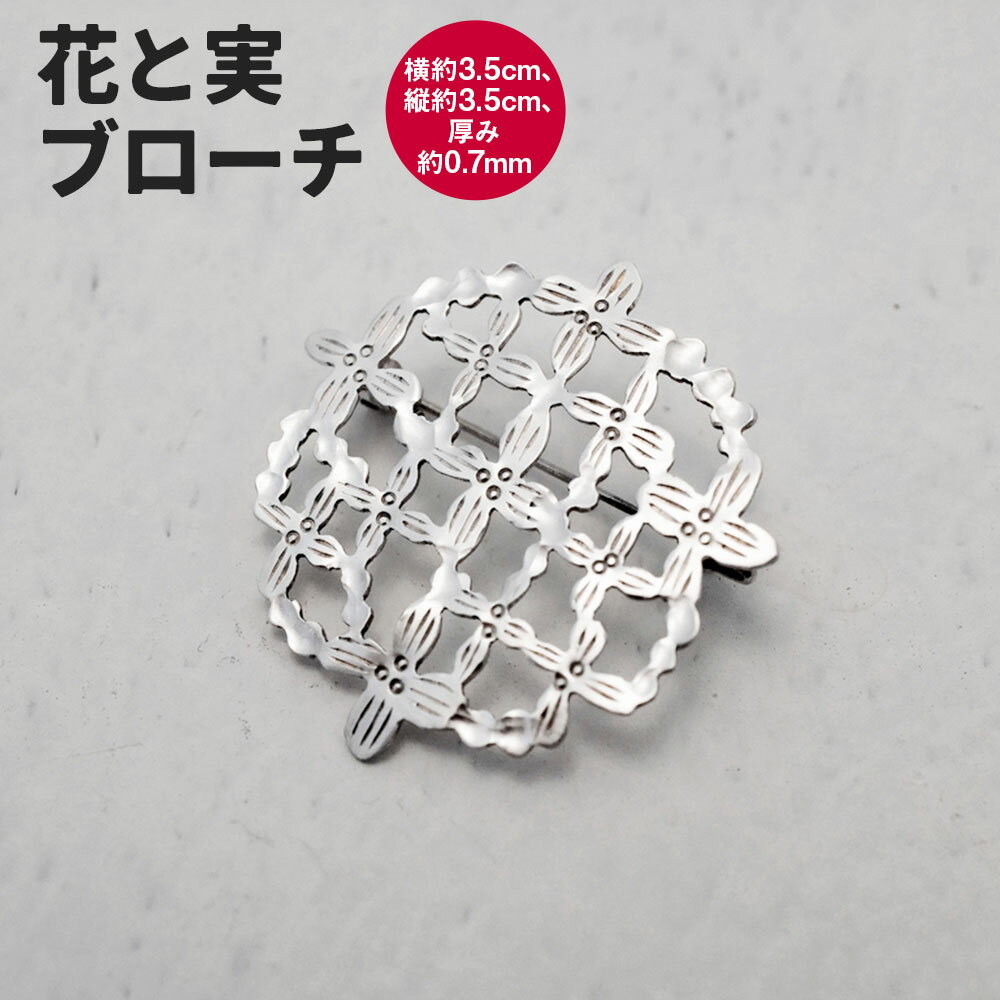 【ふるさと納税】花と実 ブローチ 1個 アクセサリー アクセ シルバー シルバー950 シルバー925 銀 透かし彫り 手彫り 洋服 帽子 バッグ 手づくり Between 福岡県 香春町 送料無料