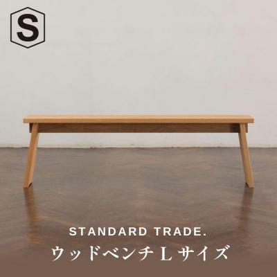 ふるさと納税 横浜市 【STANDARD TRADE.】ウッドベンチLサイズ(Wood Bench Large)