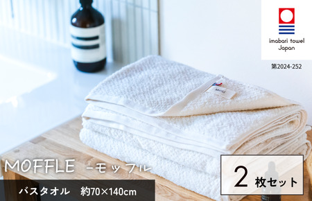 （今治タオルブランド認定品）MOFFLEモッフル バスタオル 2枚セット（ホワイト）【I004160BT2W】