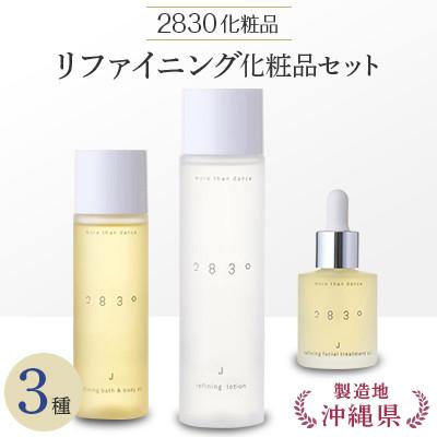 ふるさと納税 嘉手納町 フローモ2830リファイニング化粧品セット
