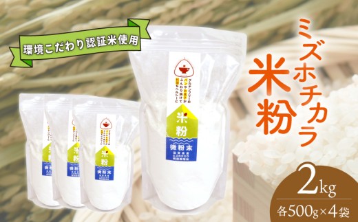 米粉 パン 製菓用 ミズホチカラ 2kg ( 500g ×4袋) 特別栽培 特別栽培米 グルテンフリー 米 米粉 お菓子 製菓 パン 米粉パン 用 クッキー スイーツ セット 滋賀 彦根