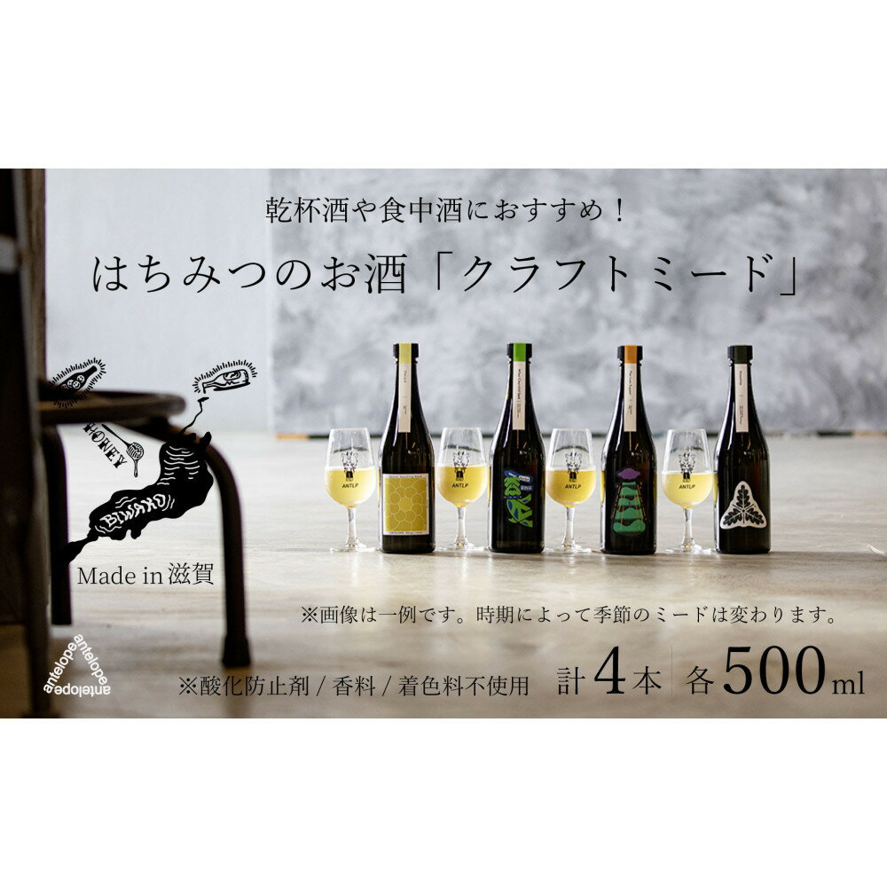 【ふるさと納税】《4本セット》【国内唯一のクラフトミード醸造所ANTELOPE】大人気！はちみつで醸したお酒ミード/What Churchill Said/ The Last Supper/ 季節のミード2本セット（各500ml） | お酒 人気 おすすめ 送料無料 ギフト