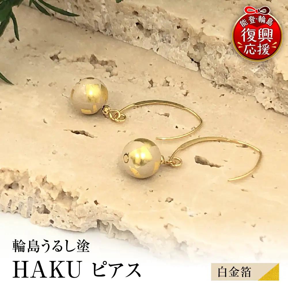 輪島うるし塗 HAKU ピアス （白金箔） wa049　ピアス　うるし