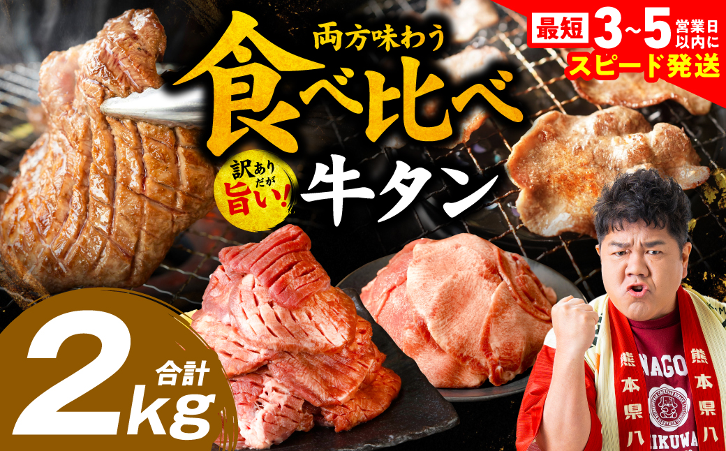 ＼スピード発送／ 【訳あり】 食べ比べ 牛タン 2kg 塩だれ漬け込み 軟化加工 牛肉 牛たん タン元 タン中 【最短3-5営業日以内に発送】