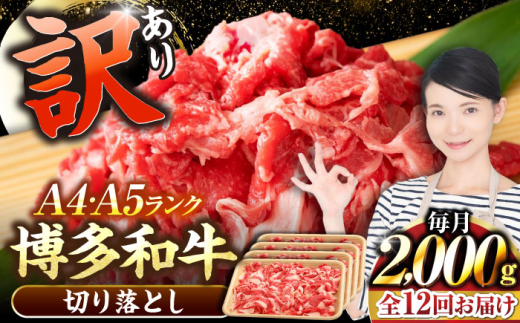 【全12回定期便】【訳あり】【A4〜A5】博多和牛 切り落とし 2.0kg（500g×４個）《豊前市》【株式会社木村食品】[VDZ151] 和牛 国産 牛肉 切り落とし 定期便 12回
