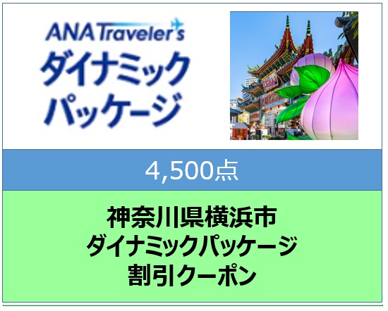 神奈川県横浜市ANAトラベラーズダイナミックパッケージ クーポン4,500点分