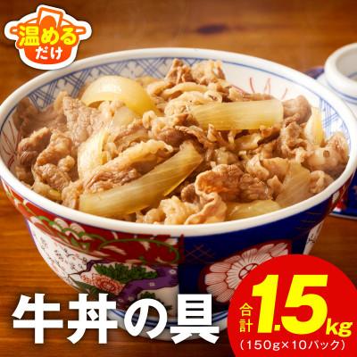 ふるさと納税 泉佐野市 牛丼の具 1.5kg(150g×10パック)湯煎 簡単調理 緊急支援