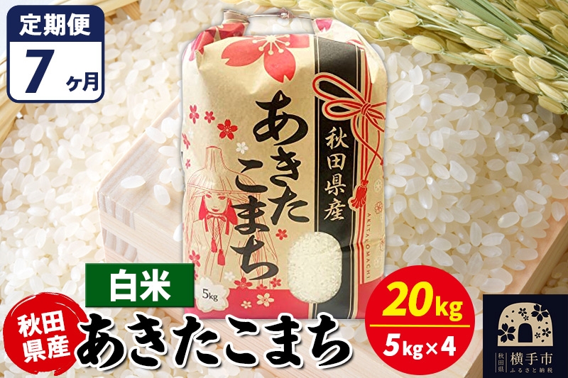 
                  《定期便7ヶ月》あきたこまち 20kg【白米】令和7年産 秋田県産 こまちライン [こまちライン あきたこまち ブランド米 お米 白米 精米 米どころ 秋田 秋田県産]
                