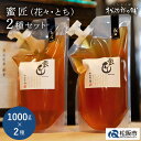 【ふるさと納税】【レビューCP】蜜匠1000g2種セット はちみつ ハチミツ 蜂蜜 国産 日本製 国産はちみつ 国産蜂蜜 国内産 れんげ 菜の花 みかん ミカン アカシア あかしあ とち密 蜜柑 ミツバチ トースト ヨーグルトパンケーキ ホットケーキ チーズ 松治郎の鋪 老舗 養蜂園