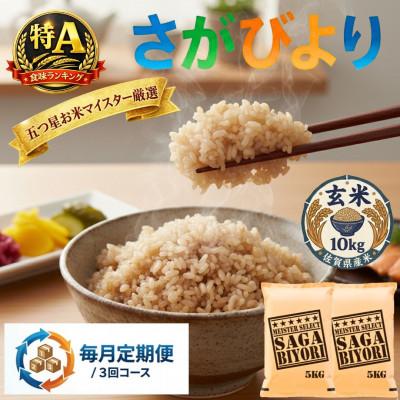 ふるさと納税 吉野ヶ里町 【毎月定期便】【玄米】さがびより10kg(5kg×2袋)(吉野ヶ里町)全3回